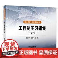 正版 工程制图习题集(第三版)刘秀芩,杨桂林 9787113284930 中国铁道出版社