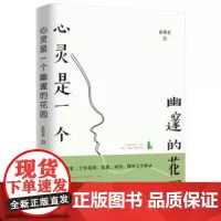 心灵是一个幽邃的花园 赵丽宏二十年演讲访谈对话博客文章辑录