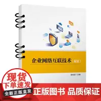 正版 企业网络互联技术(双语)张纯容 9787113303105 中国铁道出版社