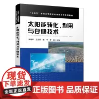 正版 太阳能转化、利用与存储技术 黄建华,王发辉,黄平,罗鹏 9787113308087 中国铁道出版社