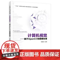 正版 计算机视觉——基于OpenCV的图像处理 宋桂岭 9787113309800 中国铁道出版社