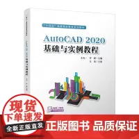 正版 AutoCAD2020基础与实例教程 王天一,齐波 9787113309206 中国铁道出版社