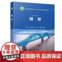 正版 钢桥 郭文华,周智辉,文颖,宋旭明 中国铁道出版社有限公司 9787113300845