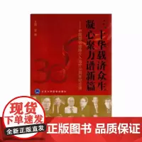 [出版社]三十年华载济众生,凝心聚力谱新篇/9787565910401/30/72/ 北京大学医学出版社