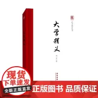 大学精义(精装版)