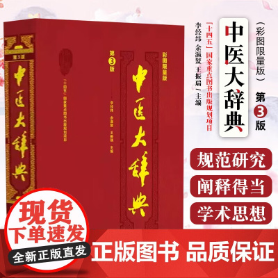 ]中医大辞典(彩图限量版) 中国医药科技出版社