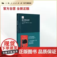 战争的比价(东方编译所译丛)