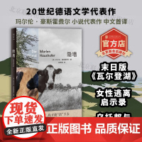 [店]隐墙 北京联合出版玛尔伦·豪斯霍费尔20世纪德语文学末日版《瓦尔登湖》反乌托邦女性逃离启示录冒险悬疑图书籍