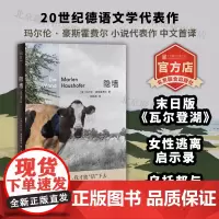 [店]隐墙 北京联合出版玛尔伦·豪斯霍费尔20世纪德语文学末日版《瓦尔登湖》反乌托邦女性逃离启示录冒险悬疑图书籍