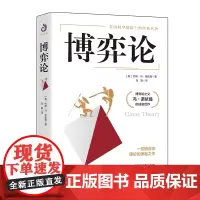 博弈论 (美)约翰·冯·诺依曼 著 刘霞译 美国科学院院士经典名著 博弈论之父冯·诺依曼成名巨作 经济理论正版书籍