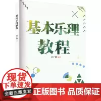 基本乐理教程 付广慧 编 安徽文艺出版社
