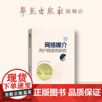 网络媒介用户群使用研究