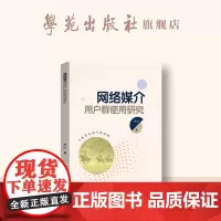 网络媒介用户群使用研究