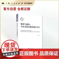 规训与抵抗:当代美国诗歌的城市书写(国家社科基金后期资助项目)