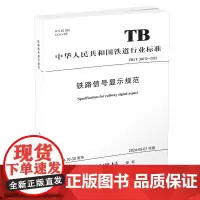 正版 铁路信号显示规范 TB/T 30010-2023(国32)国家铁路局 中国铁道出版社有限公司 15113690