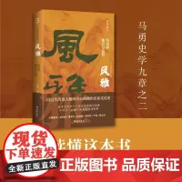 [海南出版社]风雅:历史的细节与温情 马勇著 从细节处辨析历史真相,以温情去理解历史人物 中国近代史历史读物小说中国文明
