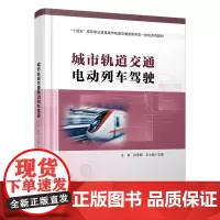 正版 城市轨道交通电动列车驾驶正版 王锐,孙泽敏,王士刚 9787113305536 中国铁道出版社