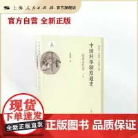 中国科举制度通史·隋唐五代卷(全二册)