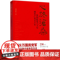 心路沧桑 从 六十军到共产党五十军 高戈里 著 纪实 真实史实书籍