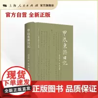 甲辰东游日记(中国近现代日记丛刊)