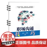 正版 职场沟通技巧 宛红,周琦 9787113308841 中国铁道出版社