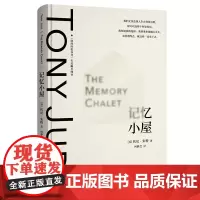 记忆小屋 托尼·朱特作品系列 [英]托尼·朱特 著 何静芝 译 商务印书馆