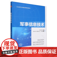 [正版]军事信息技术(山东省研究生精品课程配套教材) 闫文君 人民邮电出版社 9787115634085