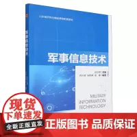 [正版]军事信息技术(山东省研究生精品课程配套教材) 闫文君 人民邮电出版社 9787115634085