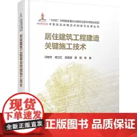 居住建筑工程建造关键施工技术 肖绪文 等 著 建筑/水利(新)专业科技 正版图书籍 中国建筑工业出版社