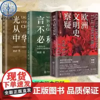 [正版]言不必称希腊+光从中华来 以图证史上下全2册 河清 黄河清著 欧洲文明史察疑 历史爱好者 西方伪史 中国大百科出