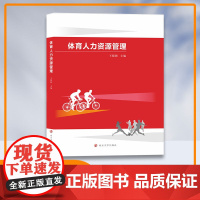 体育人力资源管理 王聪颖 南京大学出版社 9787305276712