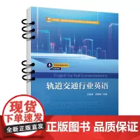 正版 轨道交通行业英语 ( English for Rail Transit Industry)王鸣爽,宋婵媛 9787