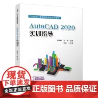 正版 AutoCAD 2020实训指导 于群峰,王凤 9787113309190 中国铁道出版社