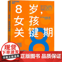 8岁,女孩关键期 (日)松永畅史 著 赵学坤 译 家庭教育文教 正版图书籍 浙江科学技术出版社