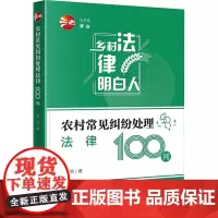 农村常见纠纷处理法律100问 晋怡 著 法律知识读物社科 正版图书籍 法律出版社