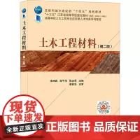土木工程材料(第2版) 余丽武,朱平华,张志军 编 建筑/水利(新)大中专 正版图书籍 中国建筑工业出版社