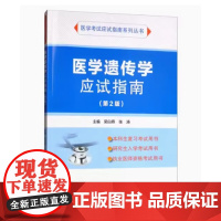 [出版社]医学遗传学应试指南(第2版)/9787565920332/35/72/ 北京大学医学出版社