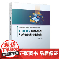 正版 Linux操作系统与应用项目化教程 叶晟 9787113307783 中国铁道出版社