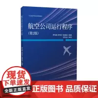 航空公司运行程序 第二2版 罗凤娥
