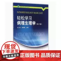 [出版社]轻松学习病理生理学(第2版)/9787565908507/24/80/ 孟凡星 高维娟 北京大学医学出版社