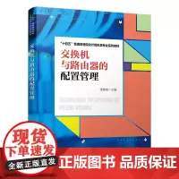 正版 交换机与路由器的配置管理 张继成 9787113308513 中国铁道出版社