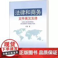 法律和商务文件英汉互译 卢谦 著 教材文教 正版图书籍 中国建筑工业出版社
