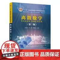 正版 离散数学(第三版)刘任任,王婷,曹春红 9787113306328 中国铁道出版社