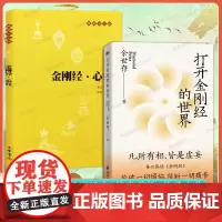 [赠经文拉页]金刚经心经+打开金刚经的世界原文+注释+译文 佛教十三经单本 宗教佛教般若波罗蜜多心经佛学书籍 经文