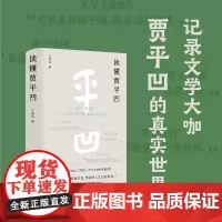 读懂贾平凹 王新民著 大作家养成记录——探寻本真的贾平凹 看石雕、练书法……文学大咖的丰富日常 散文集