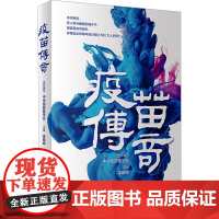 疫苗传奇 中华预防医学会 编 常见病防治生活 正版图书籍 人民卫生出版社