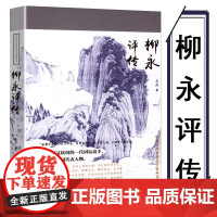 [正版]柳永评传中国古代著名文学家丛书柳永词传全集赏析柳永传人生就是独自的旅行