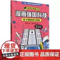 [正版]漫画强国科技(4中国超级计算机) 李剑龙 中信出版社 9787521761207