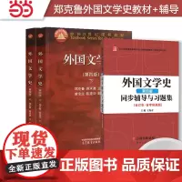 郑克鲁外国文学史(第四版)上下册教材+同步辅导习题集套装