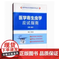 [出版社]医学寄生虫学应试指南(第3版)/9787565915086/45/72/ 北京大学医学出版社